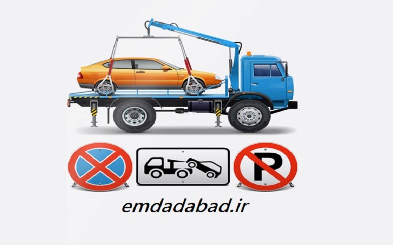 شماره امداد خودرو خرم آباد